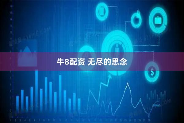 牛8配资 无尽的思念