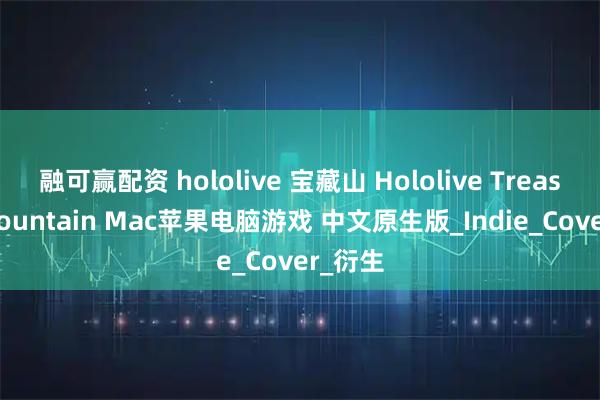 融可赢配资 hololive 宝藏山 Hololive Treasure Mountain Mac苹果电脑游戏 中文原生版_Indie_Cover_衍生